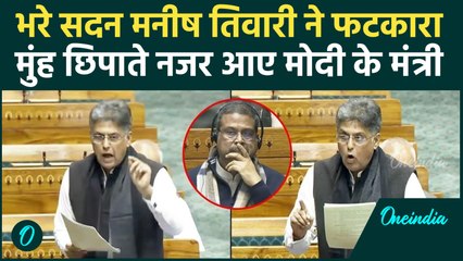 Parliament Winter Session: Manish Tiwari ने सदन में लगाई फटकार, Dharmendra Pradhan शर्म से लाल !