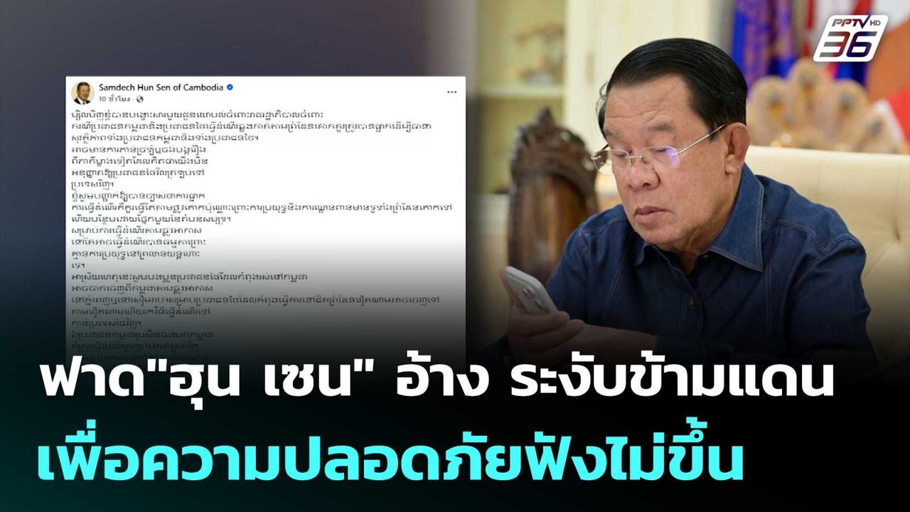 โฆษก กต.ฟาด"ฮุน เซน" อ้าง ระงับข้ามแดนเพื่อความ...