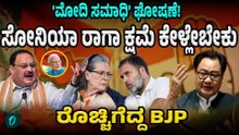 Congress ರ‍ಯಾಲಿಯಲ್ಲಿ 'ಮೋದಿ ಸಮಾಧಿ' ಘೋಷಣೆ;ಸೋನಿಯಾ,ರಾಹುಲ್ ಕ್ಷಮೆ ಕೇಳಲು ಆಗ್ರಹ