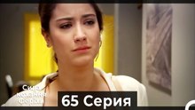 Я назвал ее Фериха 65 Серия (Русский Дубляж)