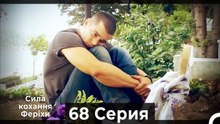 Я назвал ее Фериха 68 Серия (Русский Дубляж)