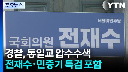 경찰, '통일교 의혹' 전방위 압수수색...전재수·김건희 특검까지 / YTN