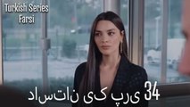 داستان یک پری Dastane Yek Pari قسمت 34 (Dooble Farsi)