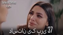 داستان یک پری Dastane Yek Pari قسمت 37 (Dooble Farsi)