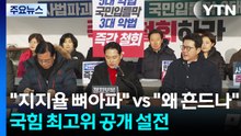 "지지율 뼈아파" vs "왜 지도부 흔드나"...국힘 최고위 공개 설전 / YTN