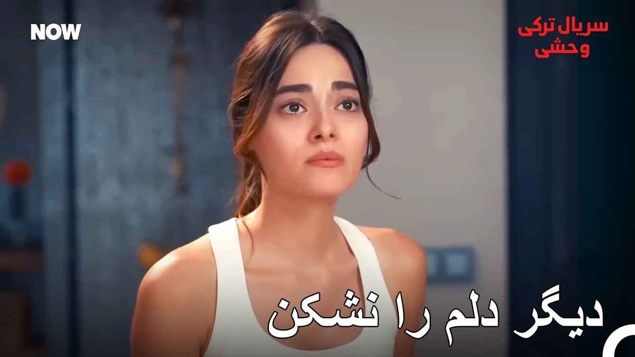 برخی چیزها سخت‌اند - سریال ترکی وحشی