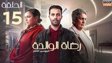 Rdat Lwalida S2 Ep - HD مسلسل رضاة الوالدة الموسم الثاني - الحلقة 15