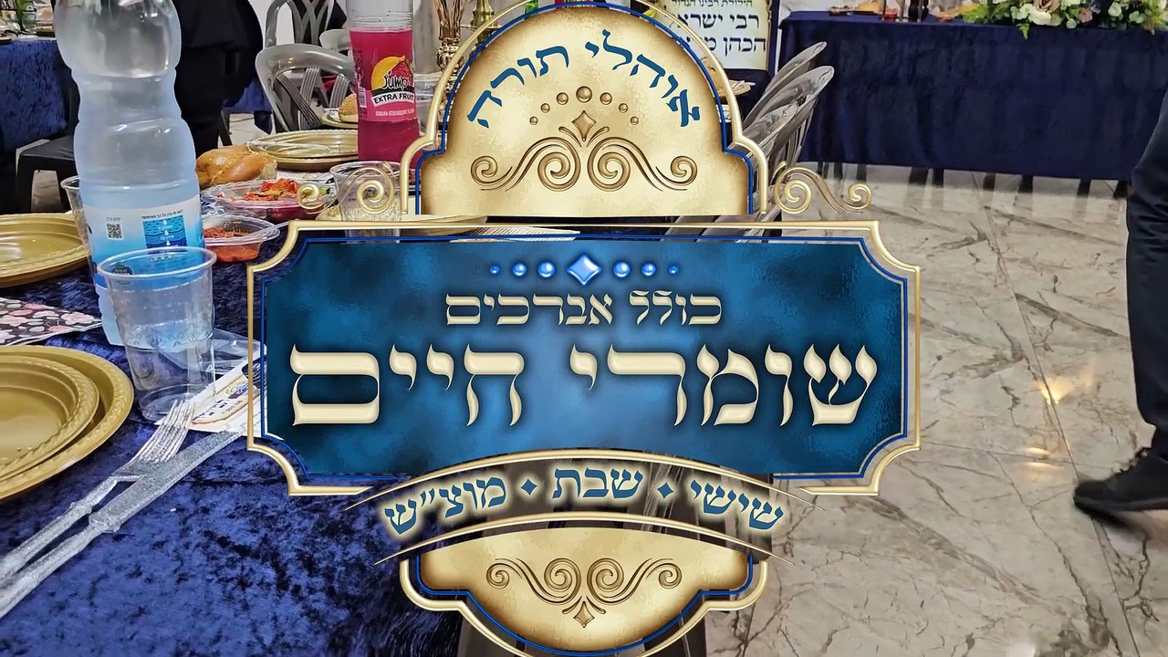 אירוע הוקרה לכולל שומרי חיים | כנס אברכים