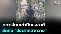 ทหารไทยเข้าปักธงชาติ ยึดคืน