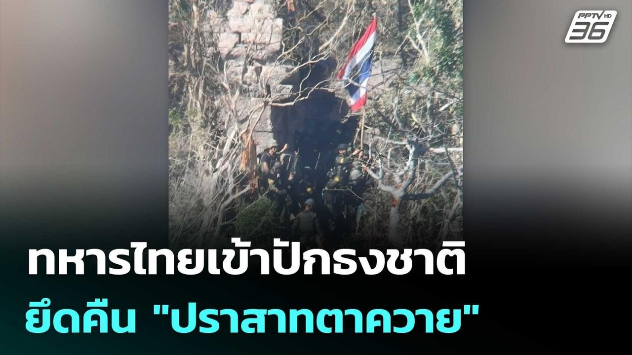 ทหารไทยเข้าปักธงชาติ ยึดคืน"ปราสาทตาควาย" | เข้...