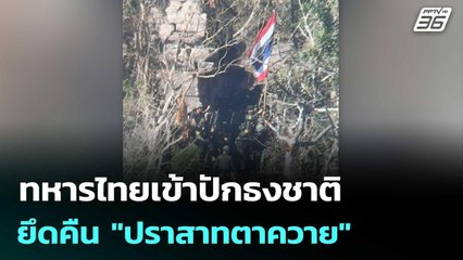 ทหารไทยเข้าปักธงชาติ ยึดคืน"ปราสาทตาควาย" | เข้มข่าวค่ำ | 15 ธ.ค. 68