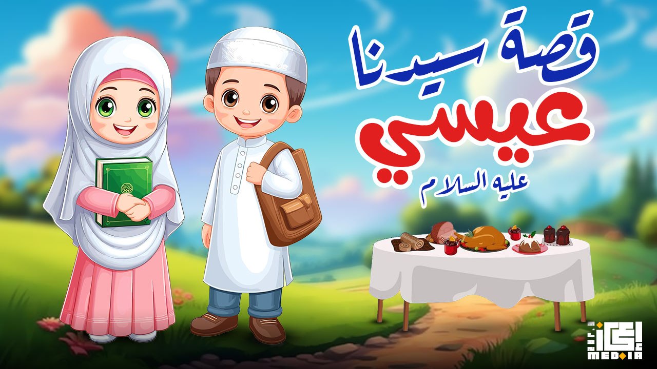 جزء من قصة سيدنا عيسي عليه السلام - للأطفال - ق...