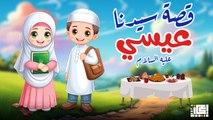 جزء من قصة سيدنا عيسي عليه السلام - للأطفال - قصص القرأن الكريم 📖👶