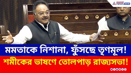 অনুপ্রবেশকারী ইস্যুতে ধুন্ধুমার! রাজ্যসভায় বিস্ফোরক শমীক, পাল্টা তোপ তৃণমূলের