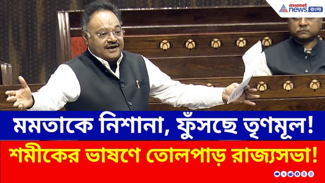 অনুপ্রবেশকারী ইস্যুতে ধুন্ধুমার! রাজ্যসভায় বিস্ফোরক শমীক, পাল্টা তোপ তৃণমূলের