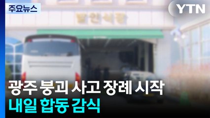 광주 붕괴 사고 사망 노동자 영면...경찰·국과수 내일 합동 감식 / YTN