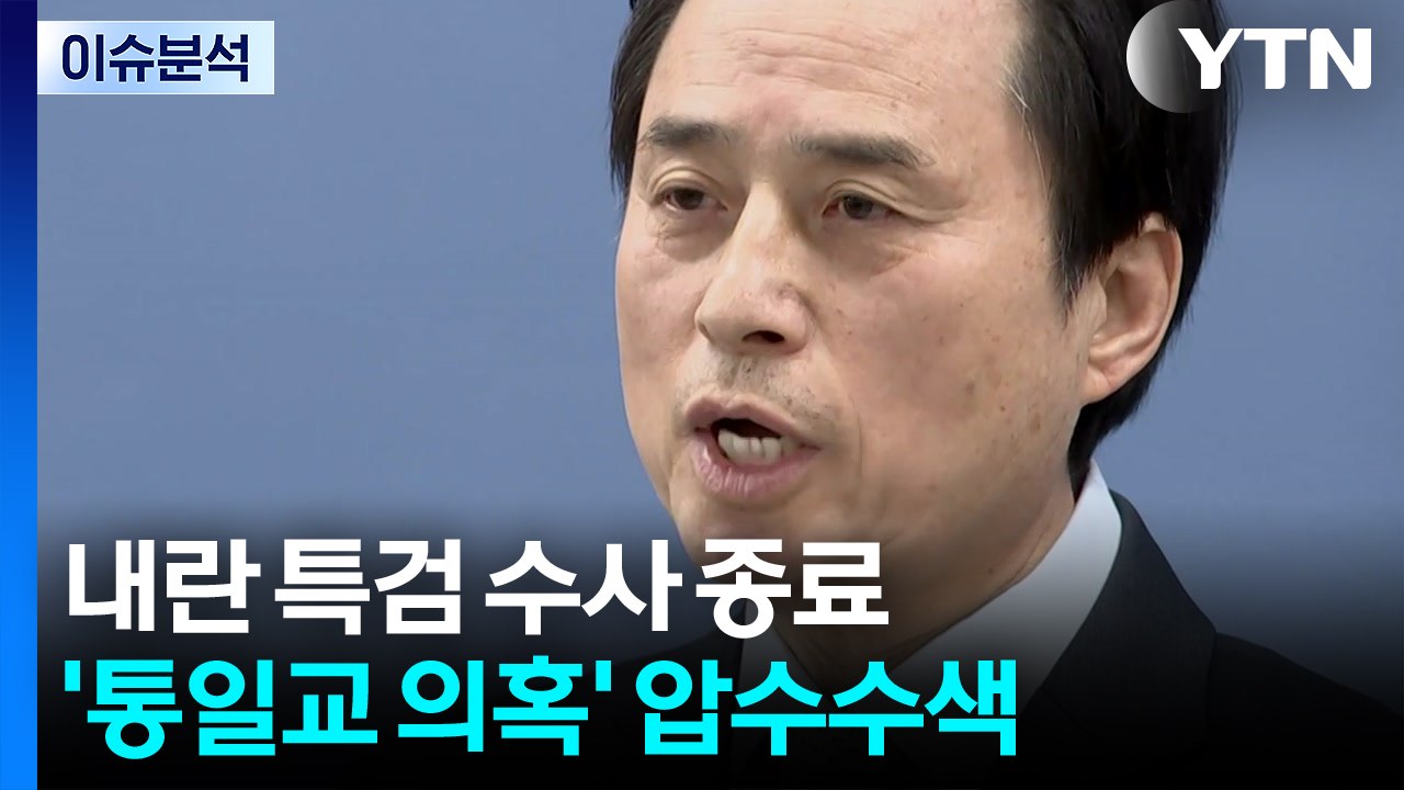 [뉴스NIGHT] 내란 특검 수사 종료...'통일교 의혹' 압수수색 / YTN
