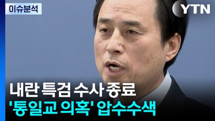 [뉴스NIGHT] 내란 특검 수사 종료...'통일교 의혹' 압수수색 / YTN