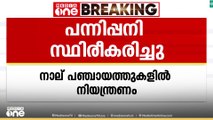 പാലക്കാട്‌ തിരുമിറ്റക്കോട് പഞ്ചായത്തില്‍ ആഫ്രിക്കൻ പന്നിപ്പനി സ്ഥിരീകരിച്ചു