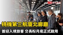 桃機第三航廈北廊廳首迎入境旅客 交長盼月底正式啟用