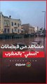 مشاهد من فيضانات آسفي بالمغرب.. الأمطار تغرق منازل وتقطع الطرق