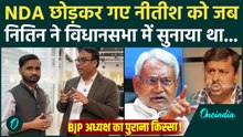 Nitin Nabin ने जब Nitish Kumar घेरा था, भड़क उठे थे Bihar CM, जानें किस्सा | BJP Working President