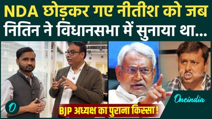 Nitin Nabin ने जब Nitish Kumar घेरा था, भड़क उठे थे Bihar CM, जानें किस्सा | BJP Working President