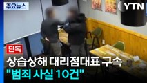 [단독] 숨진 직원 '상습상해 혐의' 대리점 대표 구속...