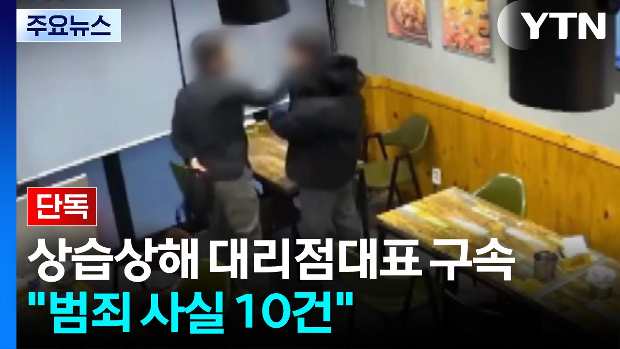 [단독] 숨진 직원 '상습상해 혐의' 대리점 대표 구속..."범죄 사실 10건 특정"...
