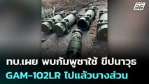 ทบ.เผย พบกัมพูชาใช้ ขีปนาวุธ GAM-102LR ไปแล้วบางส่วน | เข้มข่าวค่ำ | 15 ธ.ค. 68