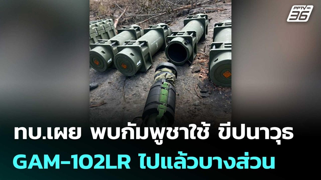 ทบ.เผย พบกัมพูชาใช้ ขีปนาวุธ GAM-102LR ไปแล้วบา...