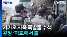 경찰, 카카오 사옥 폭발물 수색...공장·학교에서 불 / YTN