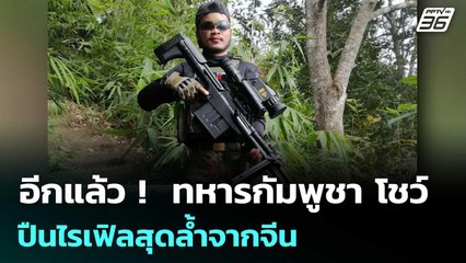 อีกแล้ว !  ทหารกัมพูชา โชว์ ปืนไรเฟิลสุดล้ำจากจีน ที่ใช้แนวรบพระวิหาร | เข้มข่าวค่ำ | 15 ธ.ค. 68