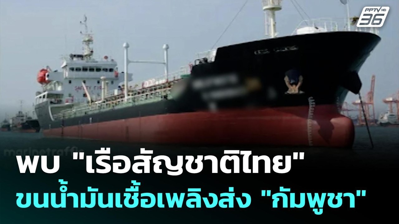 พบ "เรือสัญชาติไทย" ขนน้ำมันเชื้อเพลิงส่ง "กัมพ...