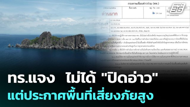 ทร.แจง ไม่ได้ ปิดอ่าว แต่ประกาศพื้นที่เสี่ยงภัยสูง | เข้มข่าวค่ำ | 15 ธ.ค. 68