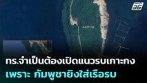 ทร.จำเป็นต้องเปิดแนวรบเกาะกง เพราะ กัมพูชายิงใส่เรือรบ | เข้มข่าวค่ำ | 15  ธ.ค. 68