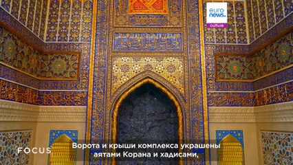 Возрождение мировой достопримечательности: комплекс Имама аль-Бухари