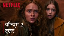 Stranger Things 5 | Volume 2 Trailer | Hindi |