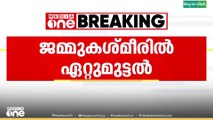 ജമ്മു കശ്മീരിൽ ഭീകരരും സുരക്ഷാ സേനയും തമ്മിൽ ഏറ്റുമുട്ടൽ