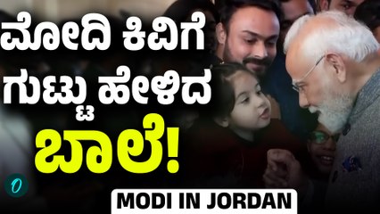 PM Modi receives warm welcome by Jordon Indians: ಮೋದಿಯನ್ನ ಸ್ವಾಗತಿಸಿದ ಜೋರ್ಡಾನ್ ಭಾರತಿಯರು!