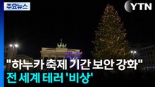 "하누카 축제 기간 보안 강화"...전 세계 테러 비상 / YTN