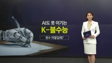 AI도 못 이긴 'K-불수능'.. 풀어보니 20점 이하 수두룩 [앵커리포트] / YTN