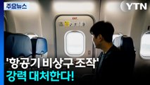 끊이지 않는 '항공기 비상구 조작'...강력 대처한다! / YTN