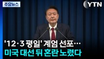 12월 3일 평일 계엄 선포...미국 대선 뒤 혼란 노렸다 / YTN