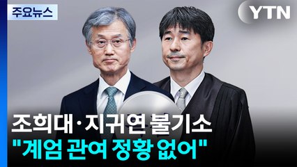 특검, 조희대·지귀연 불기소..."계엄 관여 정황 없어" / YTN