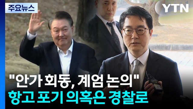 안가 회동, 계엄 논의 ...즉시항고 포기 의혹은 경찰로 / YTN