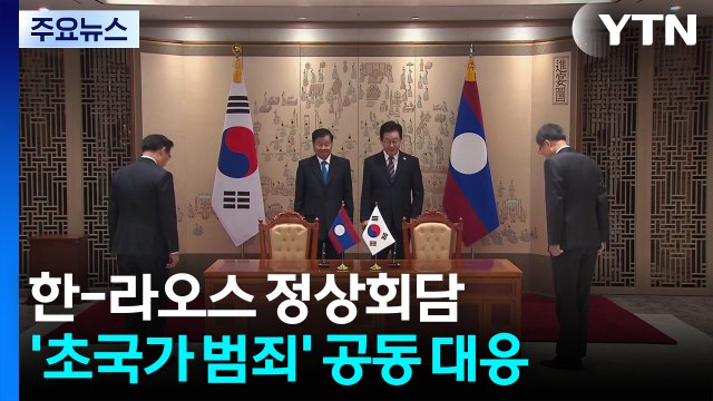 한-라오스 정상회담...'초국가 범죄' 공동 대응 / YTN