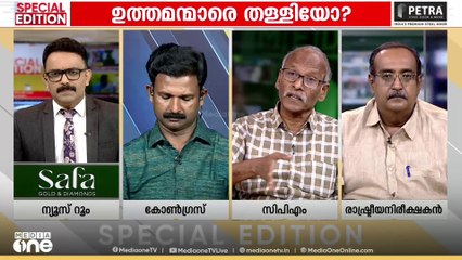 'ഇപ്രാവശ്യം സിപിഎം തോറ്റത് പല കാരണങ്ങളാണ്'