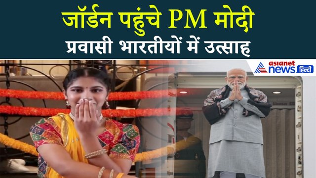 PM Modi Jordan Visit: अम्मान में पीएम मोदी का भव्य स्वागत, प्रवासी भारतीयों में दिखा जबरदस्त उत्साह