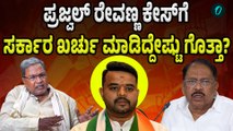 Prajwal Revanna Case: ಪ್ರಜ್ವಲ್‌ ರೇವಣ್ಣ ಕೇಸ್‌ಗೆ ಇಷ್ಟು ಕೋಟಿ ಖರ್ಚಾಯಿತಂತೆ!